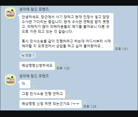 사기 피해자가 신고 뒤 민사소송과 배상명령 사이에서 절차를 묻고 답한 실제 대화