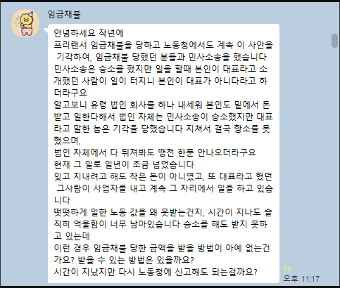 체불임금 민사소송에서 승소한 뒤에도 돈을 받지 못해 방법을 묻는 실제 대화
