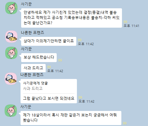 불송치·각하 후 사건 종결과 재판 여부를 묻는 실제 카카오톡 대화 두 장의 원본 발췌 화면